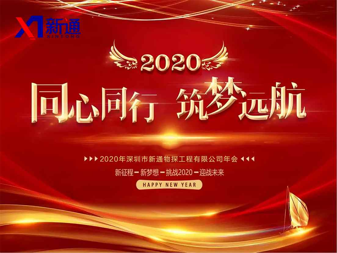 深圳市新通物探工程有限公司2020年年會