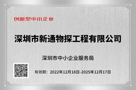 熱烈祝賀我司成功認(rèn)定深圳市創(chuàng)新型中小企業(yè)